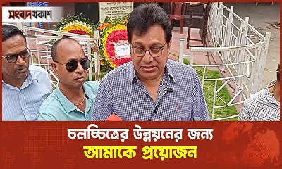 চলচ্চিত্রের উন্নয়নের জন্য আমাকে প্রয়োজন : মাহমুদ কলি